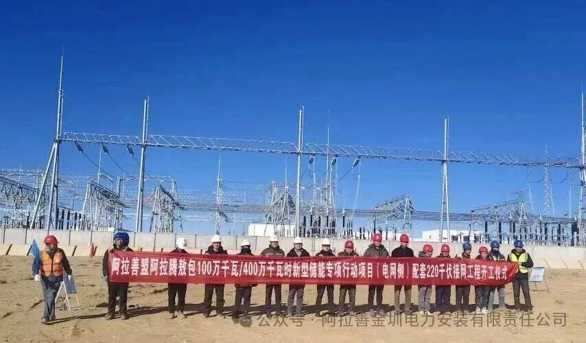 内蒙古阿拉腾敖包100万千瓦/400万千瓦时新型储能专项行动项目（电网侧）配套220千伏接网工程正式开工