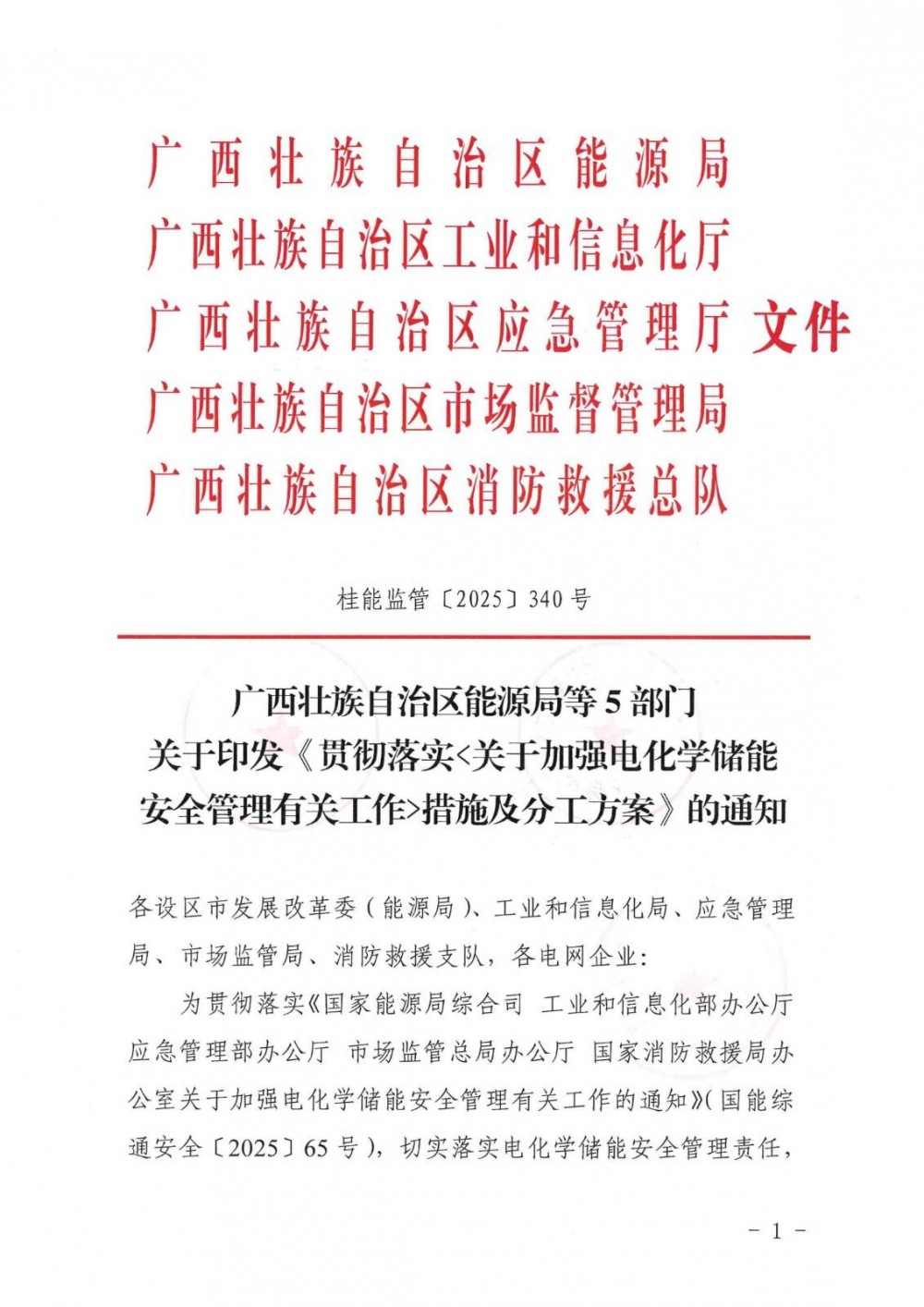 广西柳州进一步贯彻落实电化学储能安全管理工作