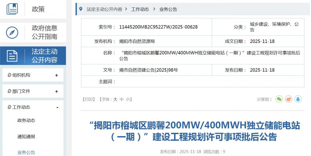 广东揭阳市榕城区鹏馨200MW/400MWH独立储能电站（一期）获批