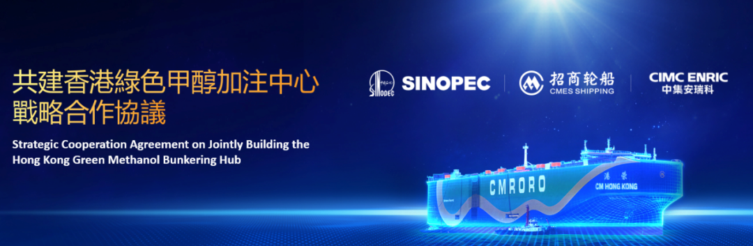中集安瑞科携手招商轮船、中石化香港  共同打造香港绿色燃料加注中心