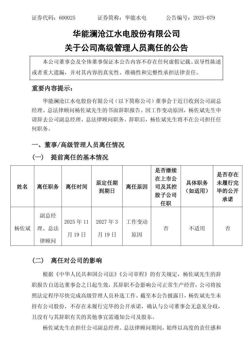 杨佐斌辞去华能澜沧江水电股份有限公司副总经理等职务。