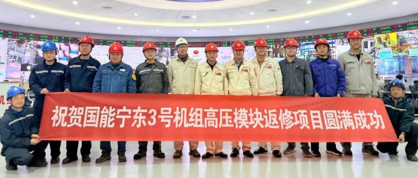 哈电汽轮机圆满完成国能宁东3号机组高压模块返修EPC项目