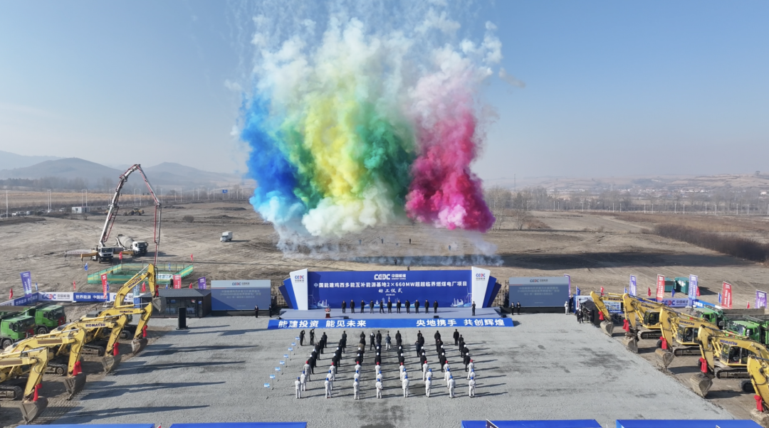 中国能建鸡西多能互补能源基地 2×660MW 超超临界燃煤电厂项目举行动工仪式
