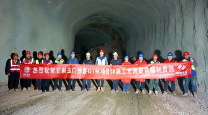 甘肃玉门抽水蓄能电站1号支洞提前贯通
