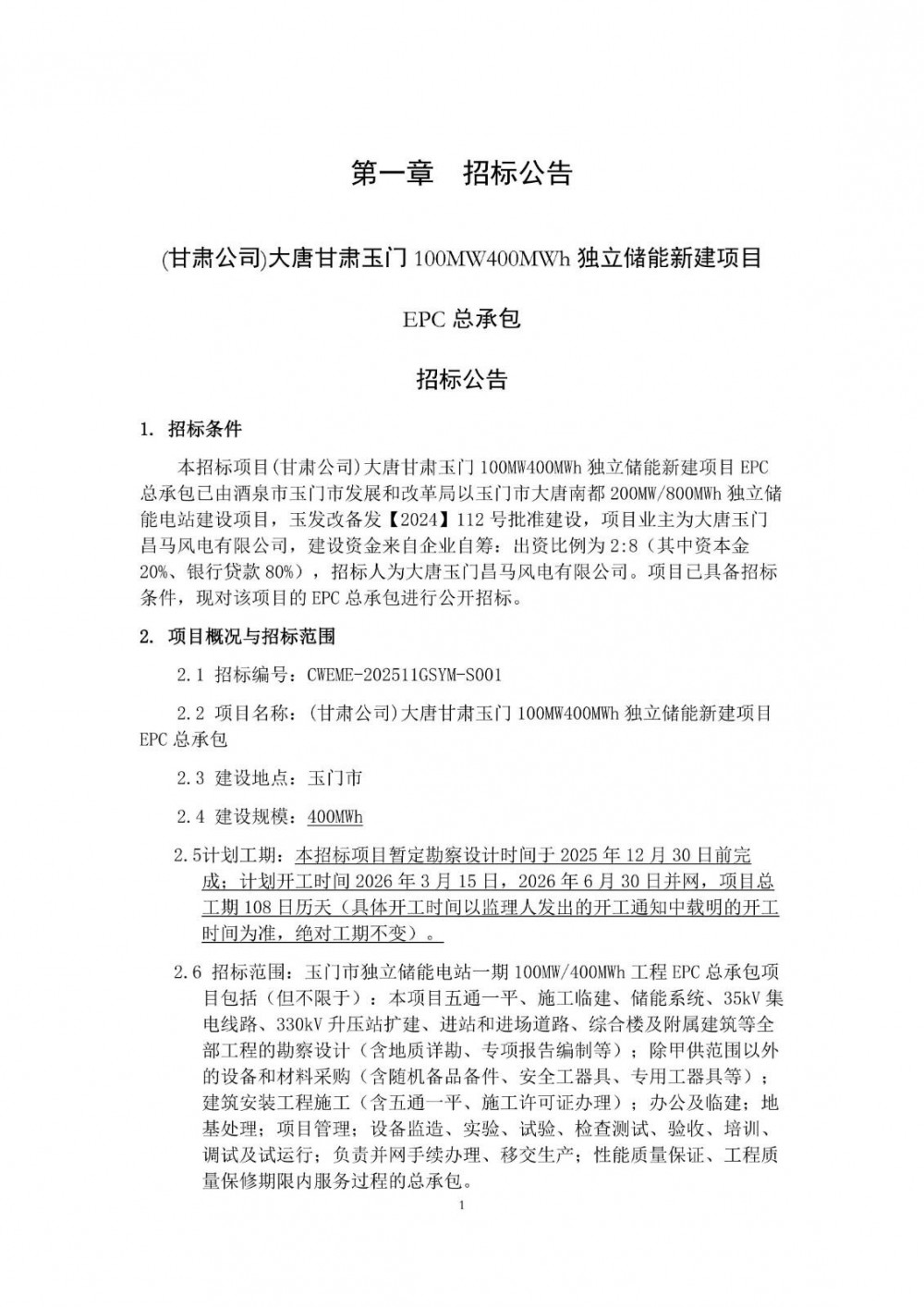 招标 | 大唐甘肃玉门100MW/400MWh储能EPC招标