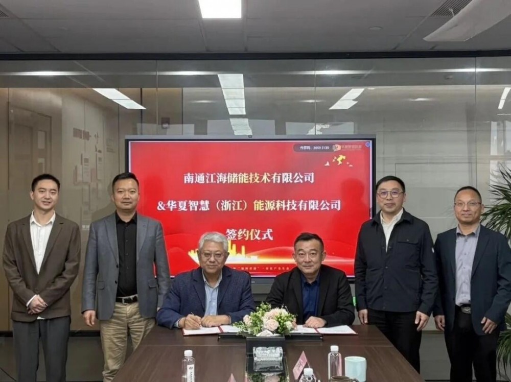 华夏智慧与江海储能签署战略合作框架协议