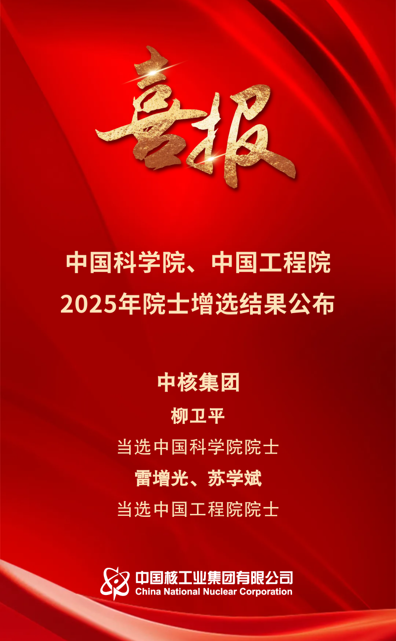 中核集团柳卫平、雷增光、苏学斌当选院士