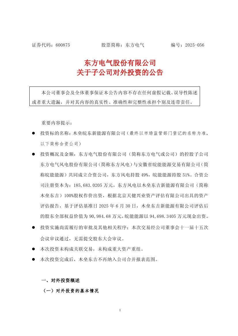 东方电气与皖能能源成立合资公司