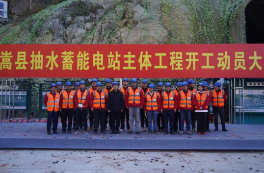 河南嵩县抽水蓄能电站主体工程正式开工