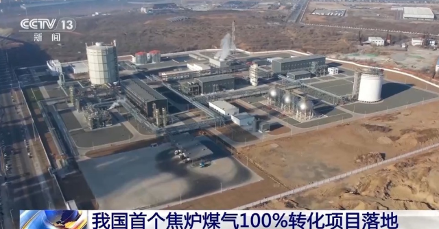 中国首个焦炉煤气制氢，100%转化项目在辽宁凌源投运