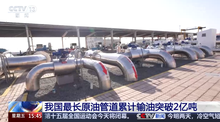中国最长原油管道累计输油突破2亿吨