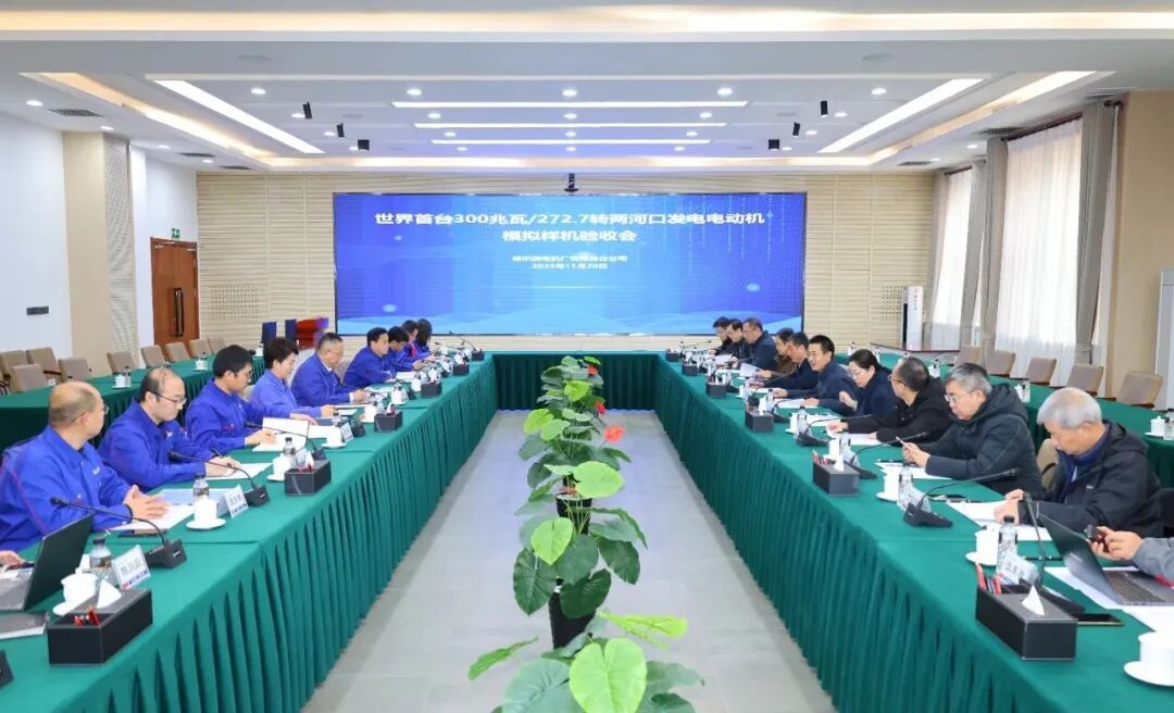 世界首台300兆瓦/272.7转抽水蓄能发电电动机模拟样机成功验收！