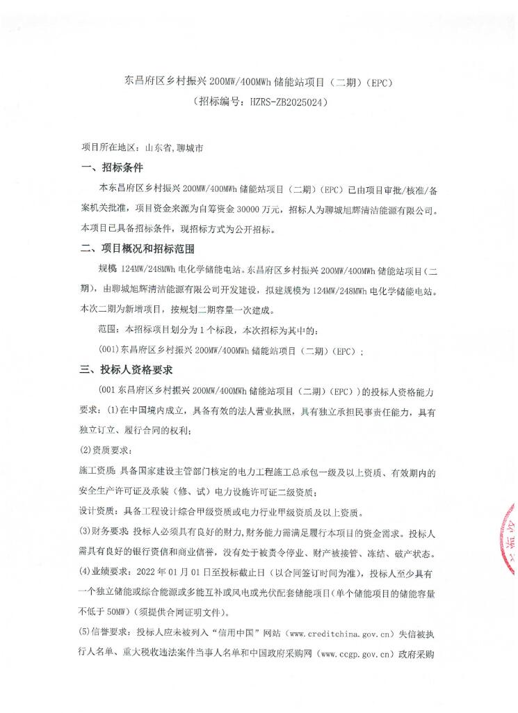 招标 | 山东聊城东昌府区124MW/248MWh储能站项目招标