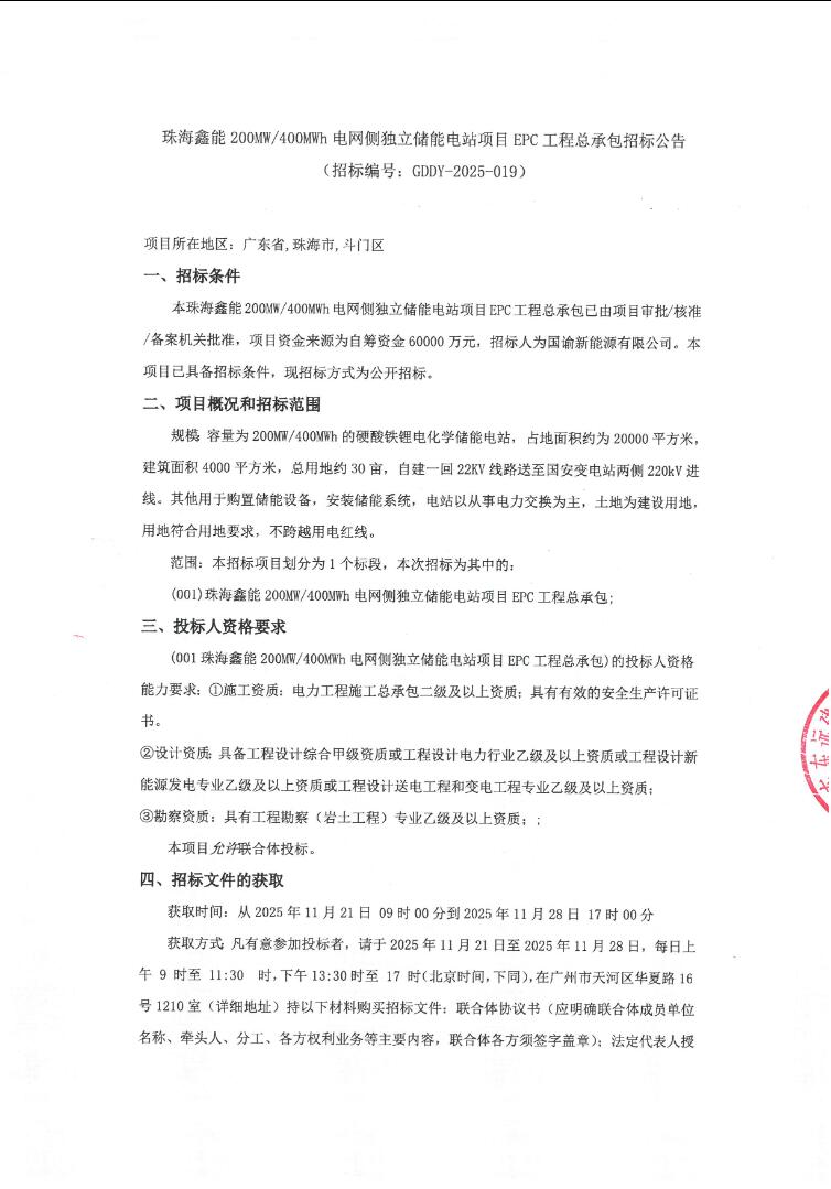 招标 | 1.5元/Wh！广东珠海200MW/400MWh电网侧独立储能电站EPC招标