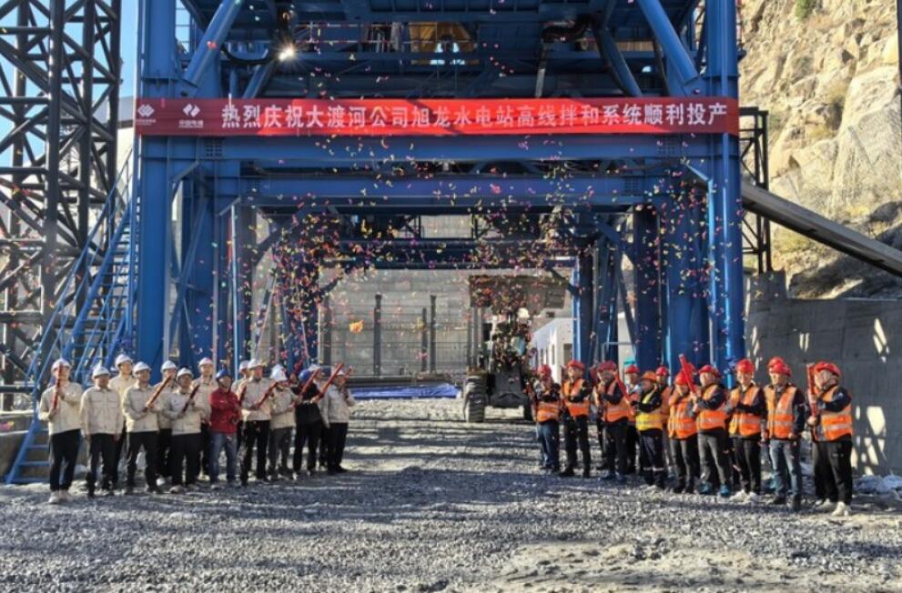 金沙江上游最大水电站旭龙高线混凝土生产系统正式投产