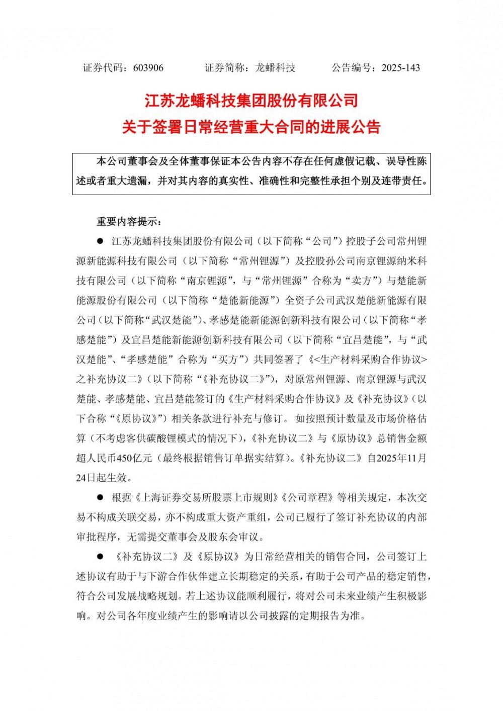 龙蟠科技与楚能新能源签署补充协议 合同总销售金额超450亿元