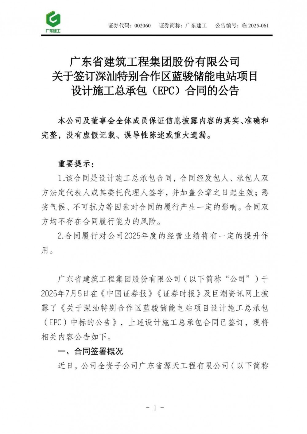 广东建工签订18.88亿元储能电站项目合同