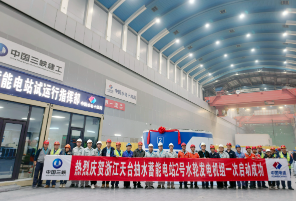 天台抽水蓄能电站2号机组首次开机启动成功