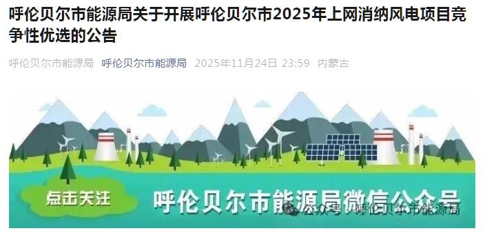 内蒙古呼伦贝尔市启动750MW上网消纳风电项目竞争性优选
