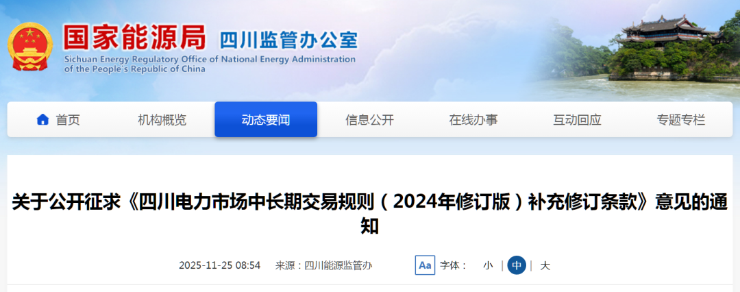 四川电力市场中长期交易规则修订：明确独立储能充放电能力及可交易上限