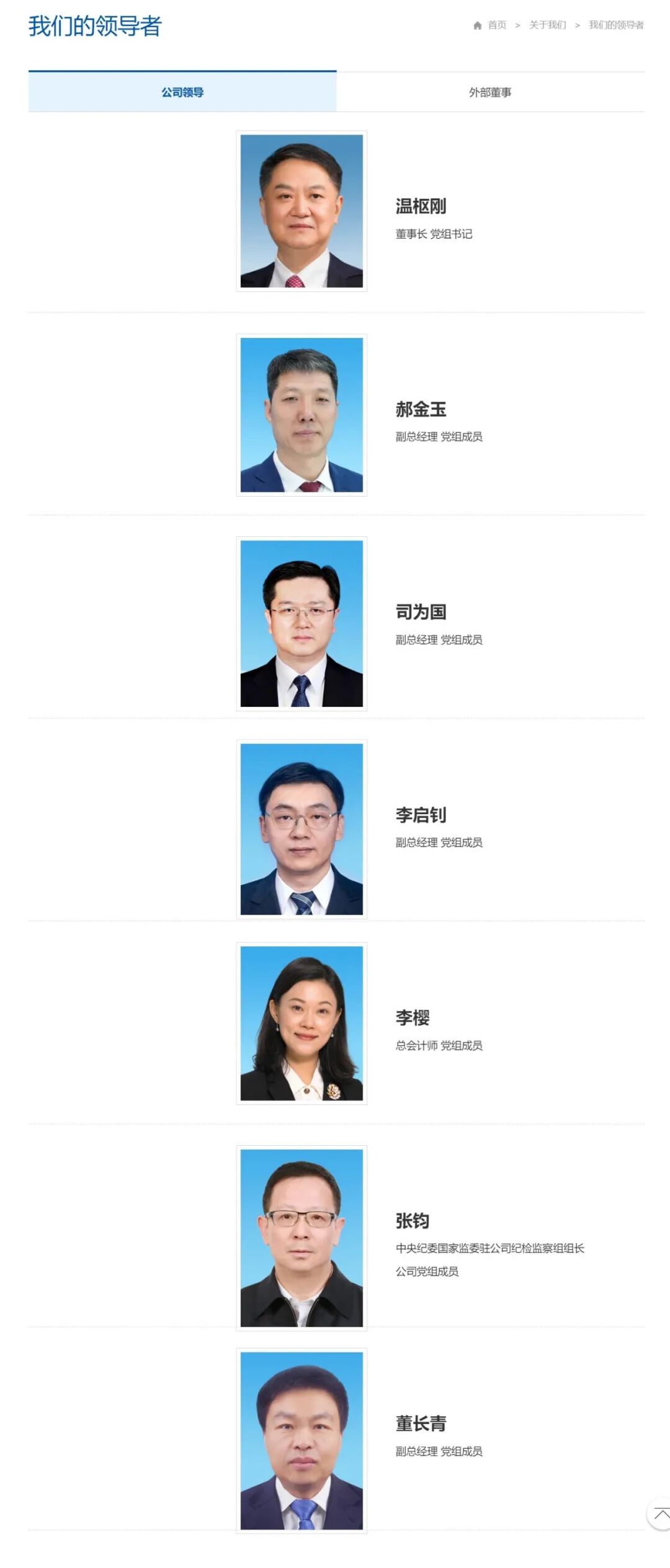 中国华能集团高层调整