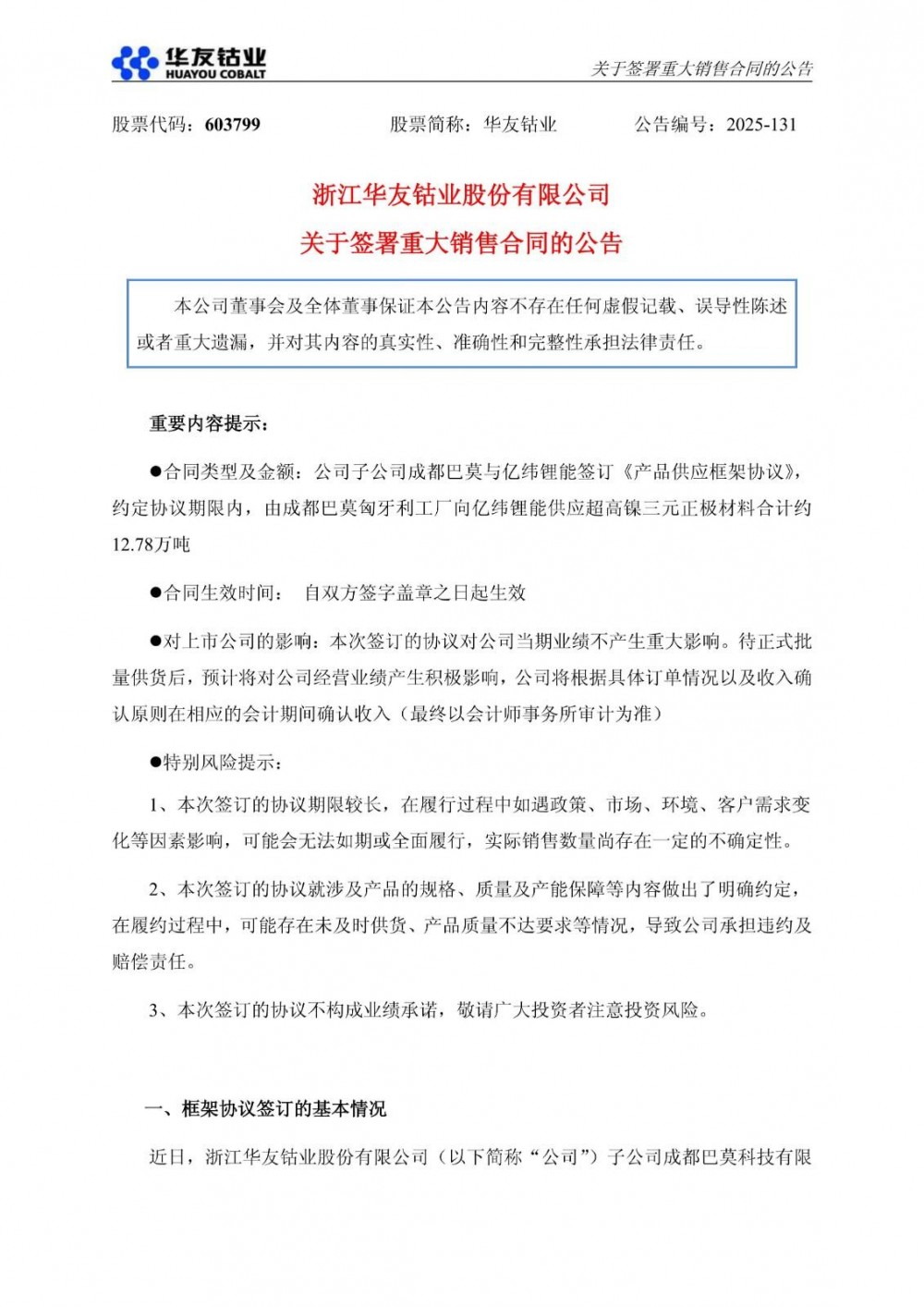 华友钴业与亿纬锂能签订超高镍三元正极材料供应协议