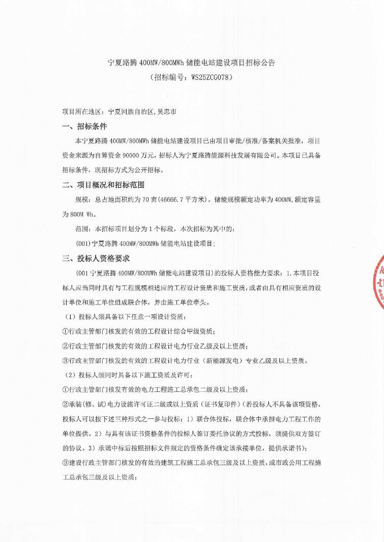 招标 | 宁夏路腾400MW/800MWh储能电站建设项目招标