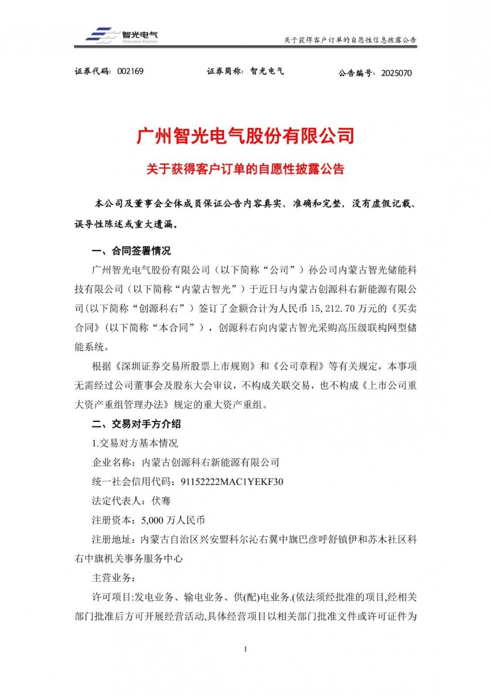 智光电气签订1.52亿元储能系统买卖合同