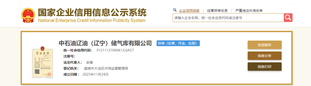 中石油联合多方在辽宁成立百亿级储气库公司