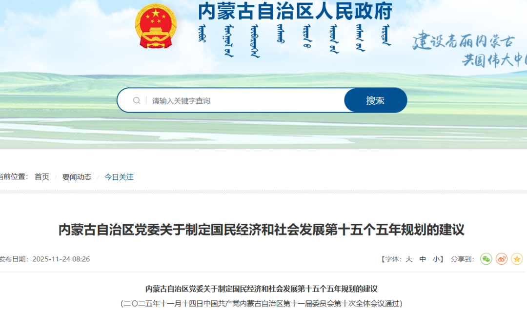 “十五五”建议！内蒙古、河北、北京下发氢能发展目标