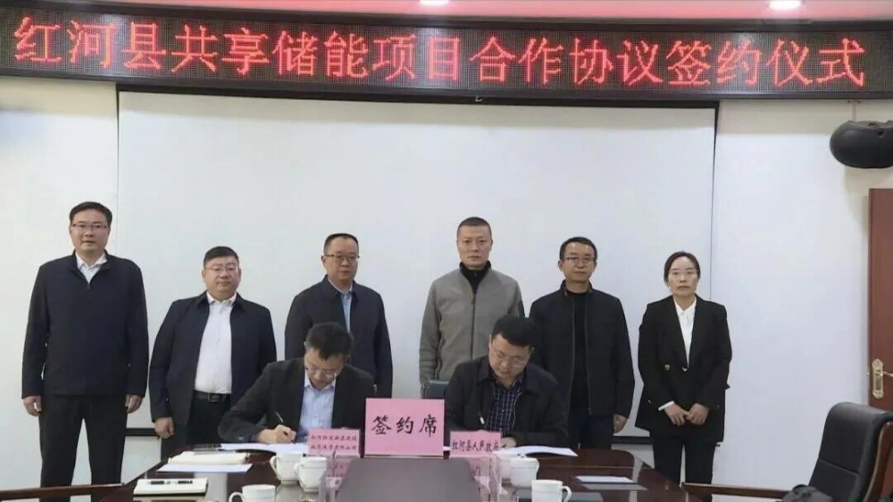 红发新基建与云南省红河县成功签署共享储能项目合作协议