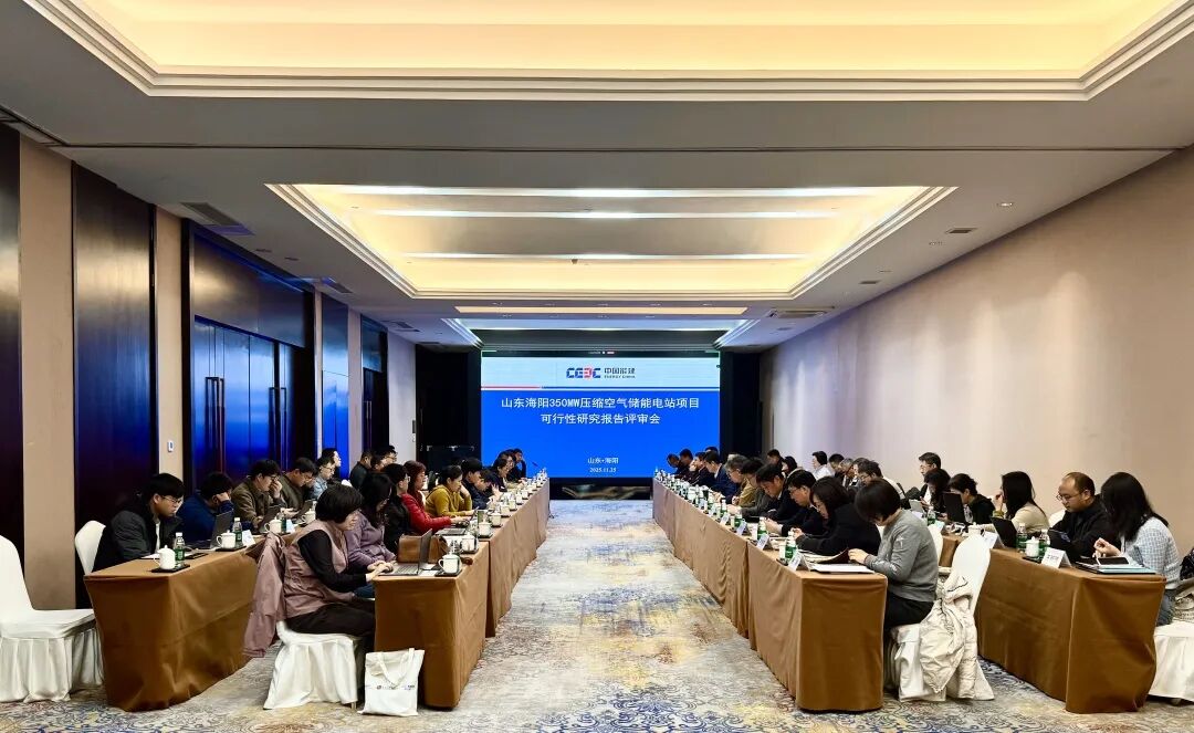 山东海阳350MW压缩空气储能电站项目可行性研究报告评审会顺利召开