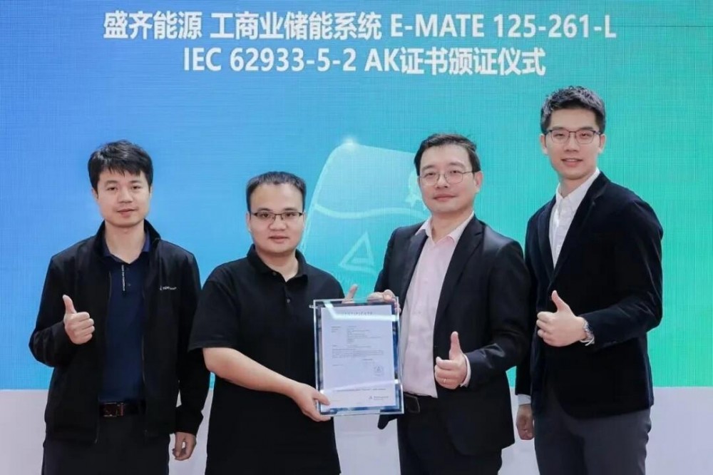 权威认证！盛齐能源工商业储能系统获 TÜV 莱茵 AK 证书