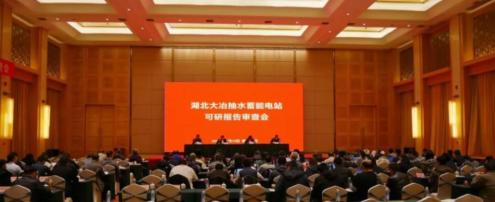 湖北大冶抽水蓄能电站可研报告通过审查