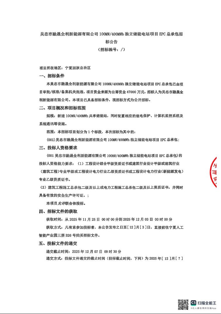 招标 | 1.175元/Wh！宁夏吴忠100MW/400MWh独立储能电站项目EPC招标