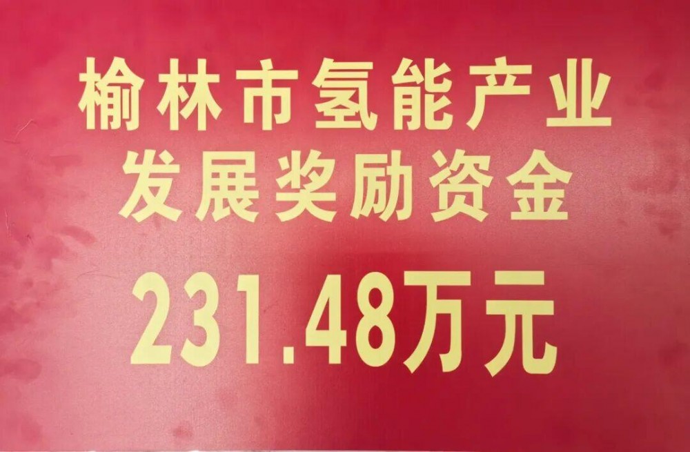 陕西氢能超燃动力公司荣获榆林市氢能产业发展奖励资金231.48万元