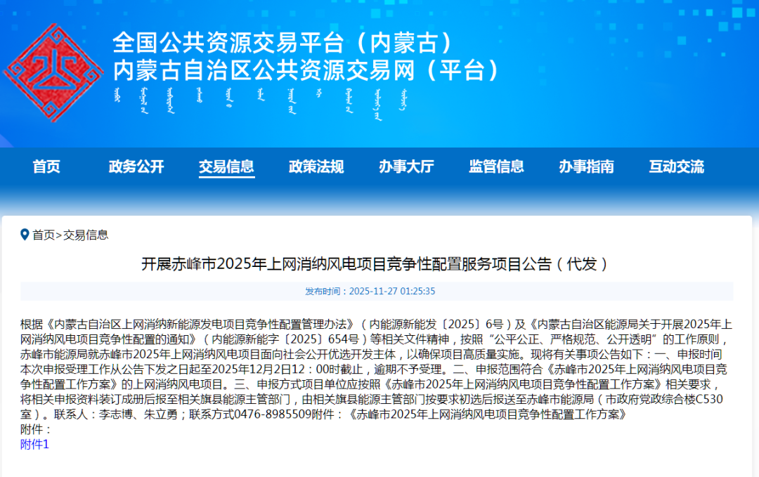 950MW！内蒙古赤峰市启动上网消纳风电项目竞配