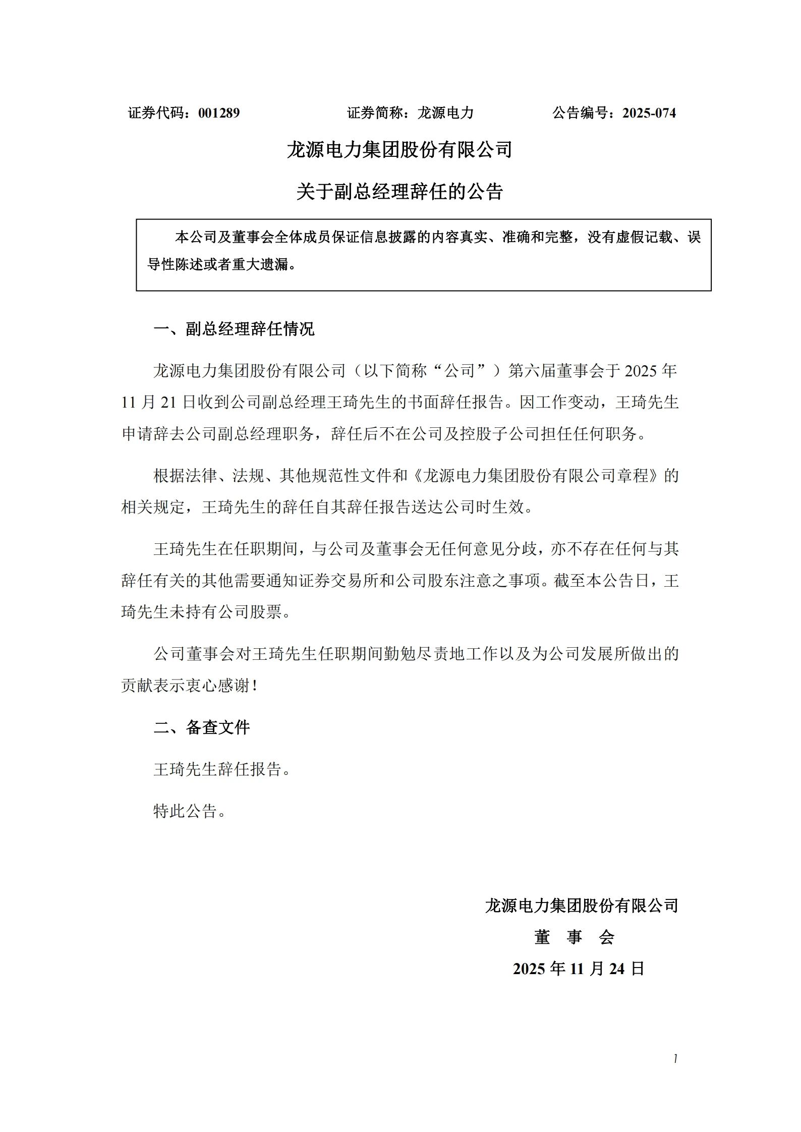龙源电力副总经理辞任