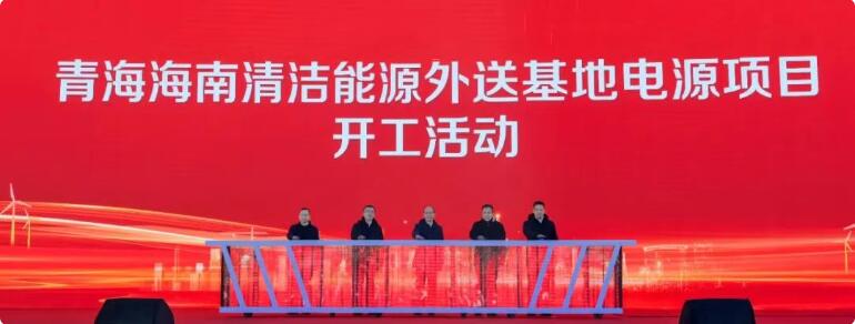 我国电源规模最大、新能源占比最高的“沙戈荒”大基地项目开工