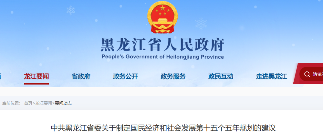 事关氢能！黑龙江发布“十五五”规划建议