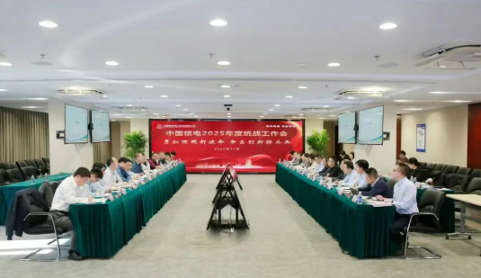 中国核电召开2025年度统战工作会