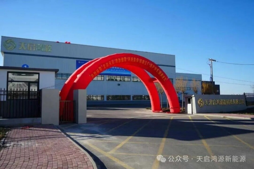 年产4GWh！天启鸿源储能系统集成总装工厂及研发中心投产