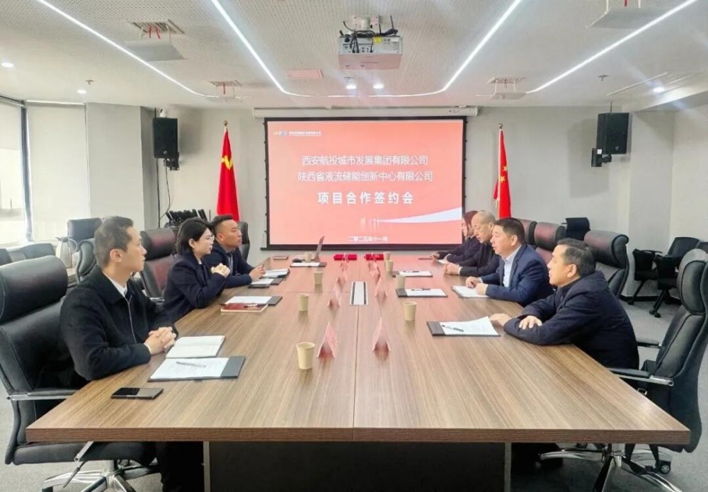 航投城发集团与陕西省液流储能创新中心达成战略合作 共建西咸新区液流创新中心产业园及全钒液流储能项目