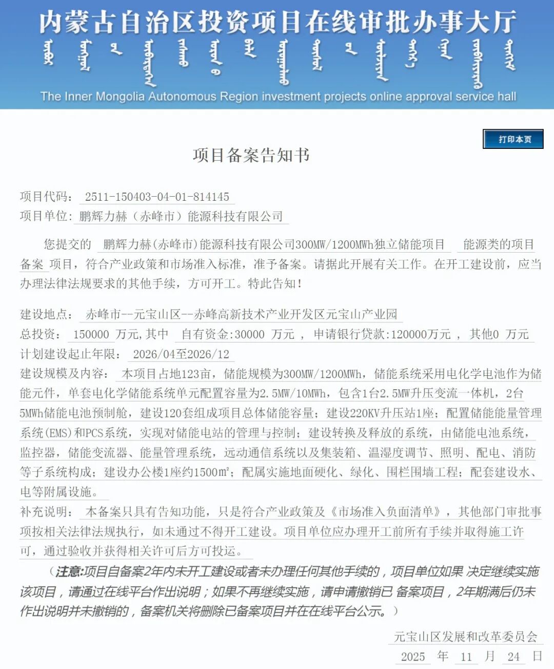 总投资近46亿元！内蒙古4个300MW/1200MWh储能项目通过备案