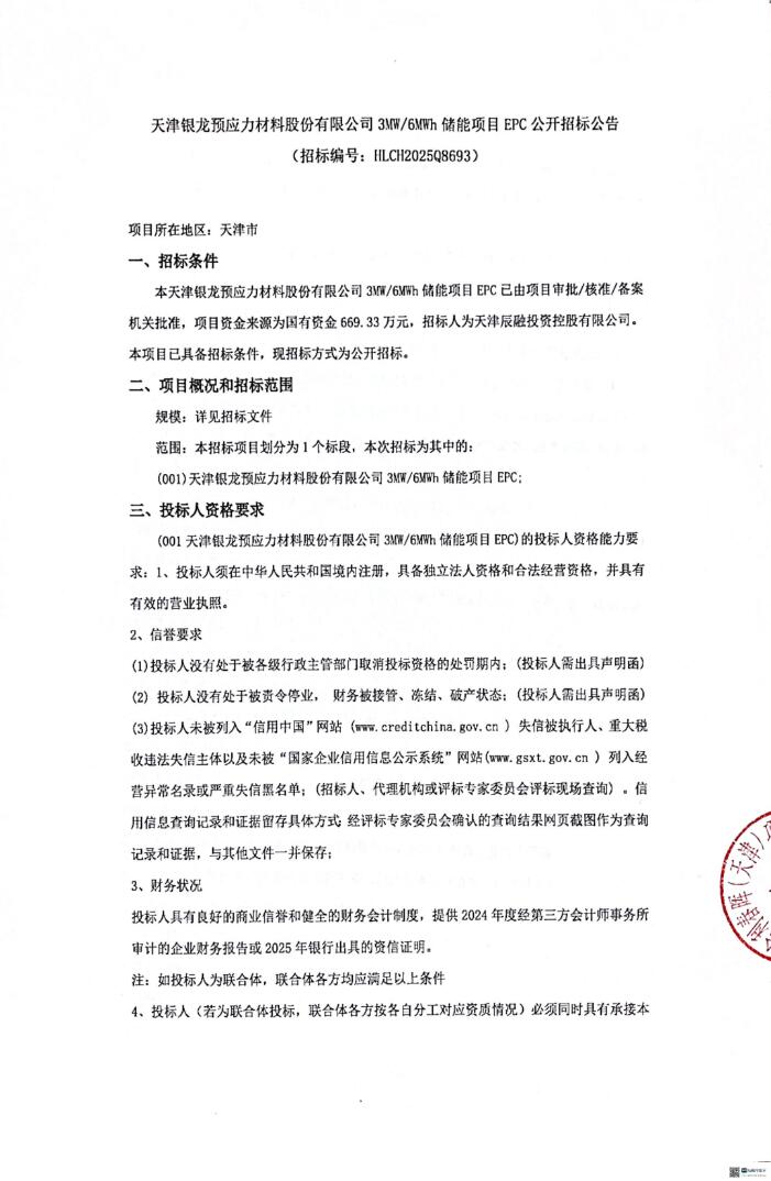 招标 | 天津3MW/6MWh储能项目EPC招标