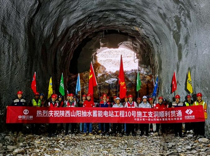陕西山阳抽水蓄能电站10号施工支洞实现贯通