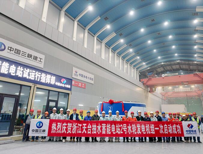 浙东电网“稳定器”再升级 天台抽蓄电站2号机组一次启动成功