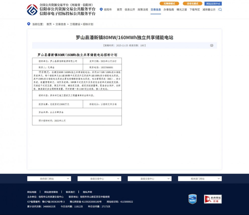 罗山县潘新镇80MW/160MWh独立共享储能电站招标计划