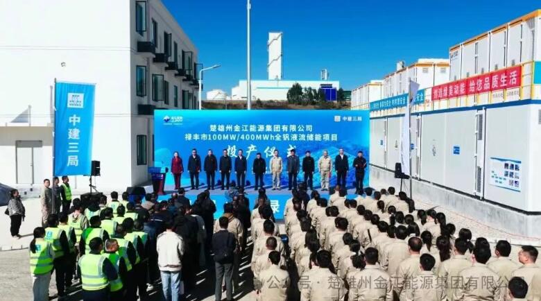 100MW/400MWh！云南禄丰市全钒液流共享储能电站顺利投产