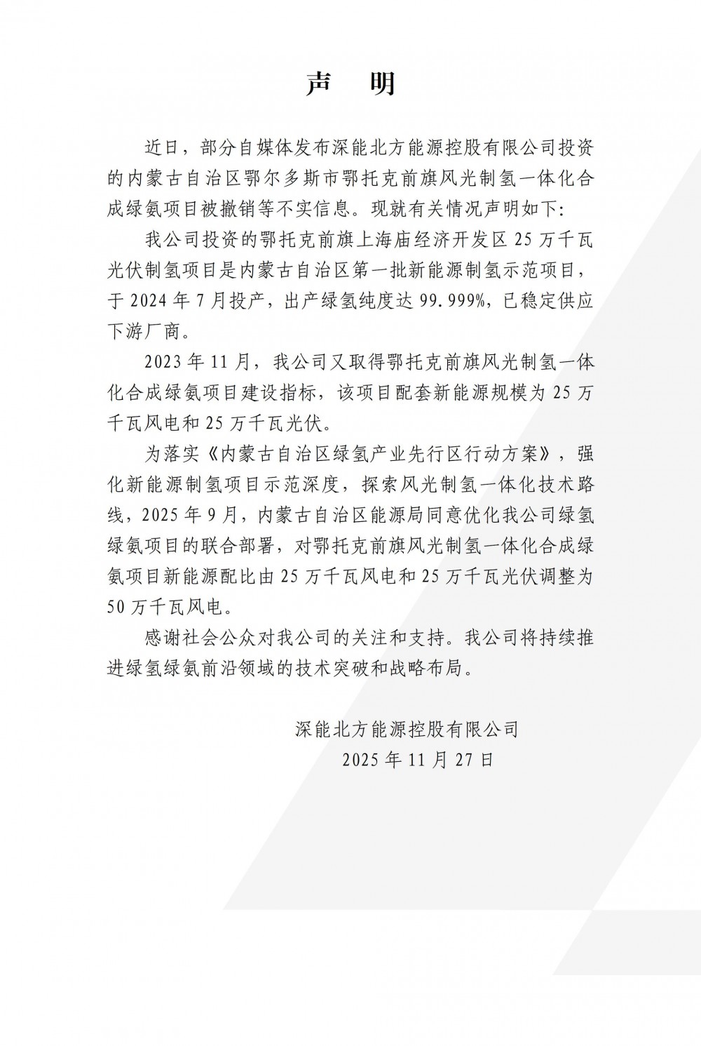关于深能鄂托克前旗风光制氢一体化合成绿氨项目的声明